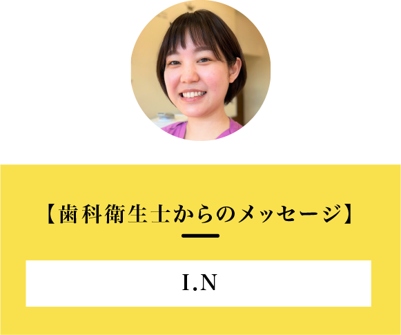 歯科衛生士からのメッセージ