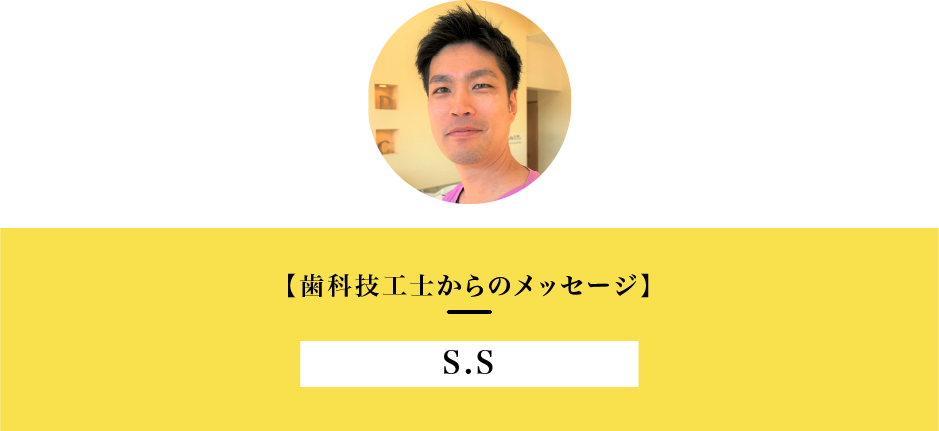 歯科技工士からのメッセージ