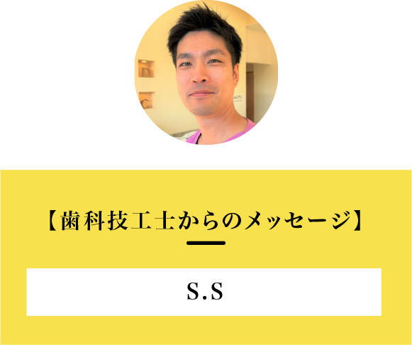 歯科技工士からのメッセージ